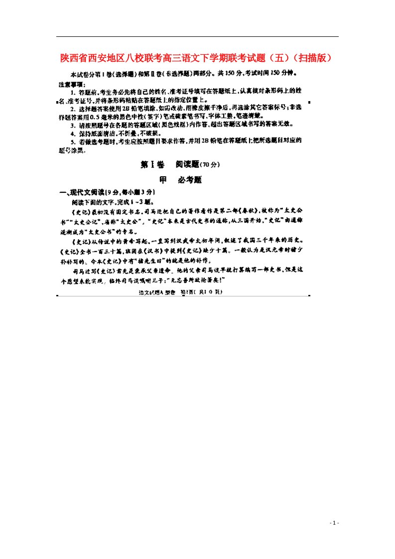 陕西省西安地区八校联考高三语文下学期联考试题（五）（扫描版）