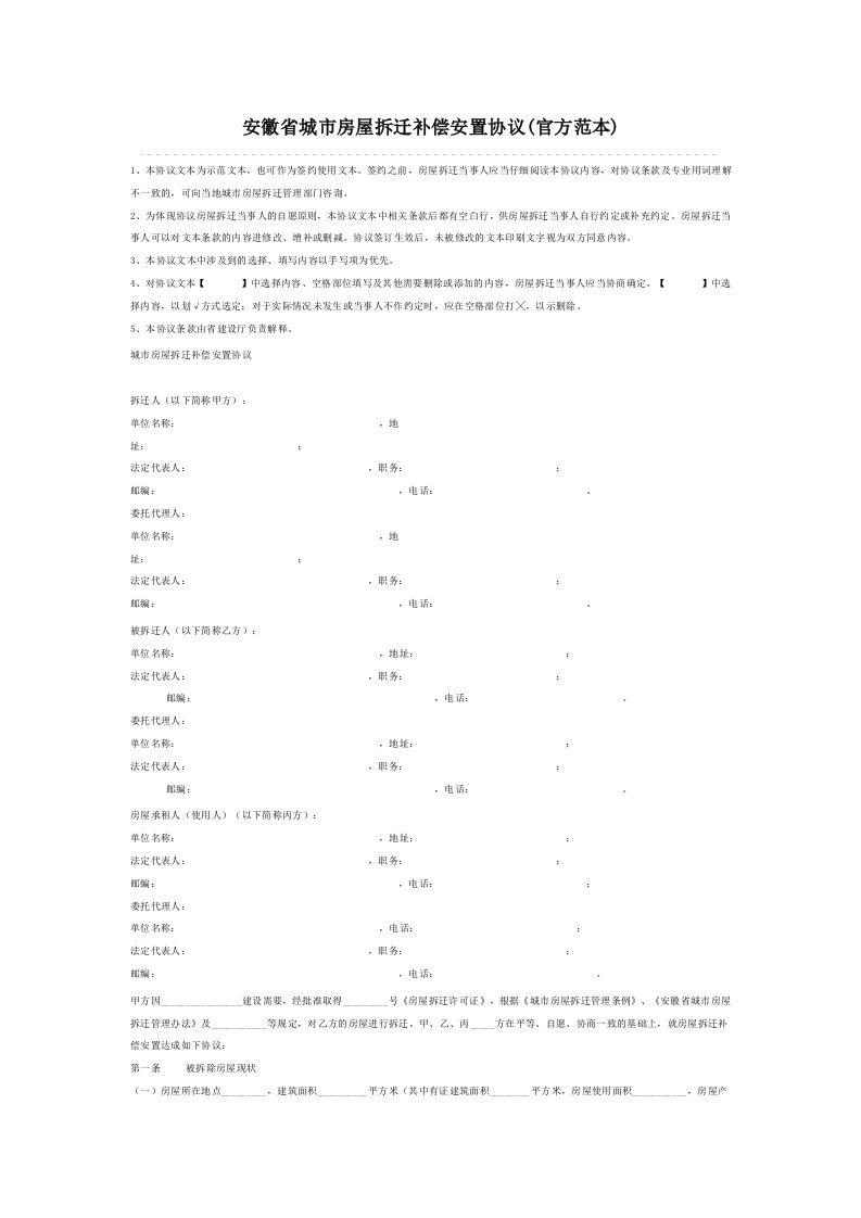 房地产经营管理-安徽省城市房屋拆迁补偿安置协议