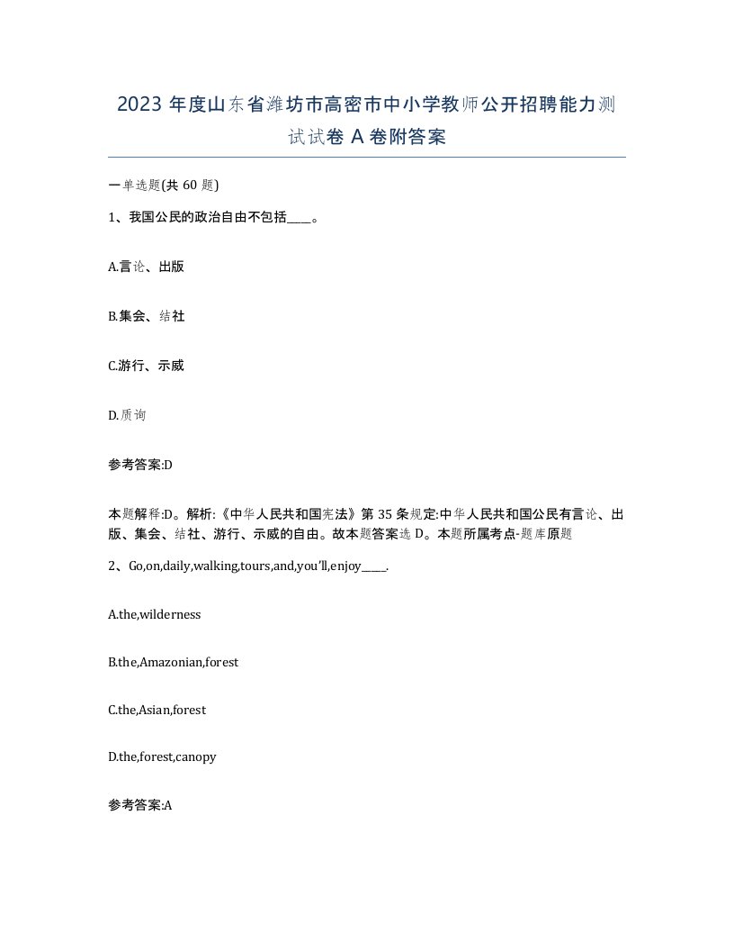 2023年度山东省潍坊市高密市中小学教师公开招聘能力测试试卷A卷附答案