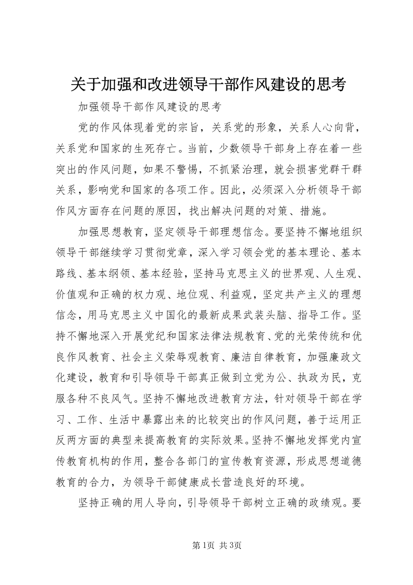 关于加强和改进领导干部作风建设的思考