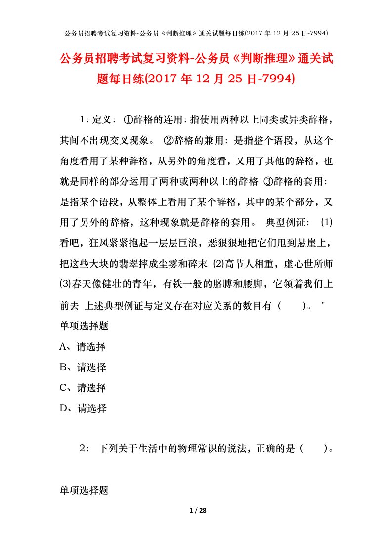 公务员招聘考试复习资料-公务员判断推理通关试题每日练2017年12月25日-7994