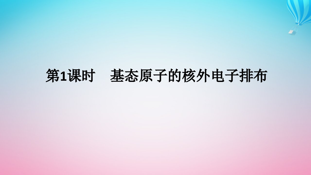 新教材2023版高中化学第1章原子结构与元素性质第2节原子结构与元素周期表第1课时基态原子的核外电子排布课件鲁科版选择性必修2