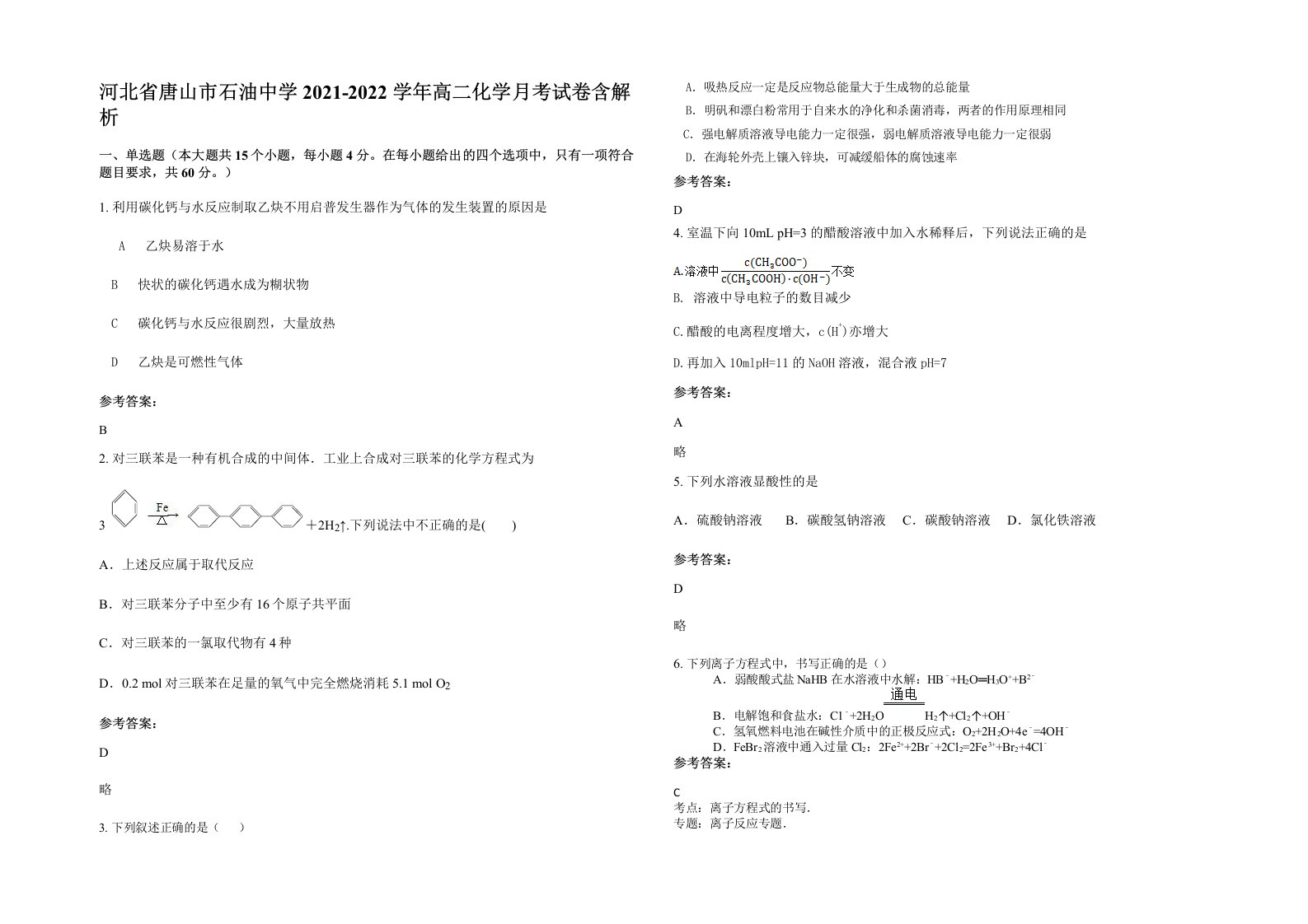 河北省唐山市石油中学2021-2022学年高二化学月考试卷含解析