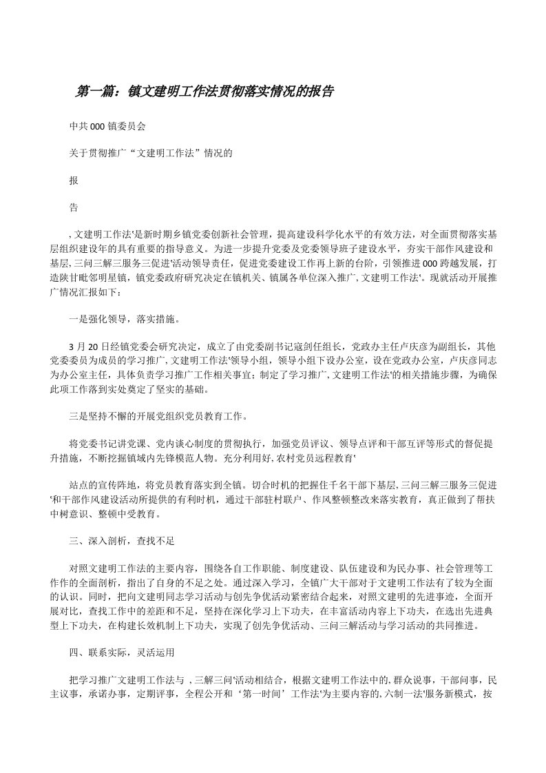 镇文建明工作法贯彻落实情况的报告[修改版]