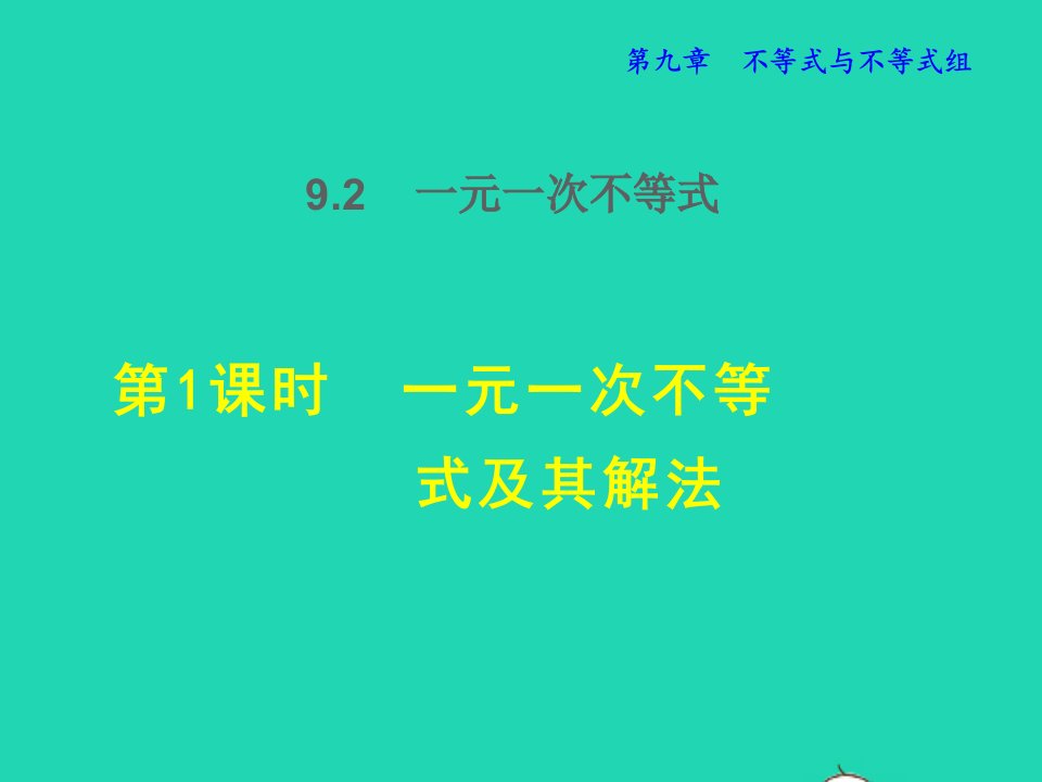 2022七年级数学下册第9章不等式与不等式组9.2一元一次不等式9.2.1一元一次不等式及其解法授课课件新版新人教版