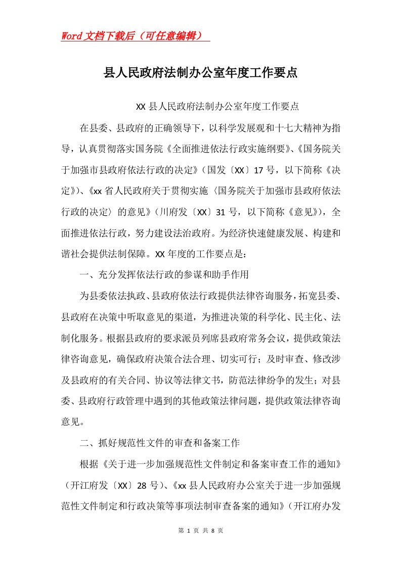 县人民政府法制办公室年度工作要点