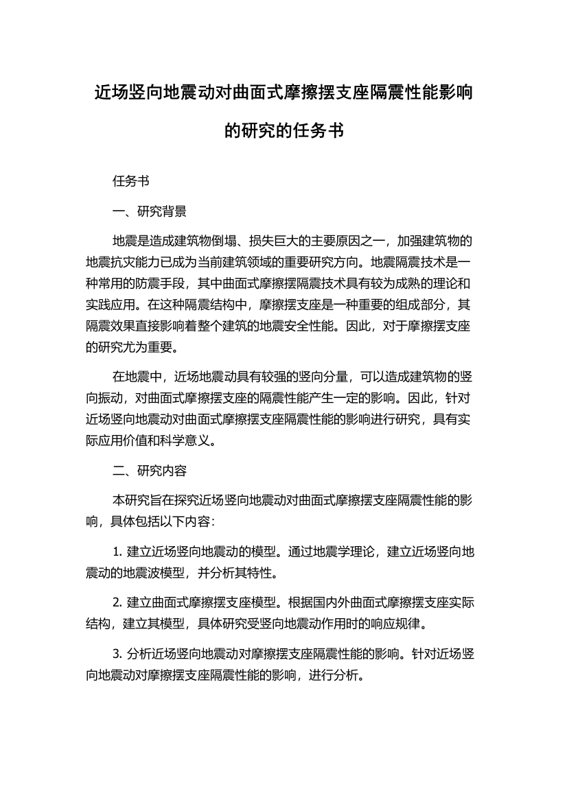 近场竖向地震动对曲面式摩擦摆支座隔震性能影响的研究的任务书