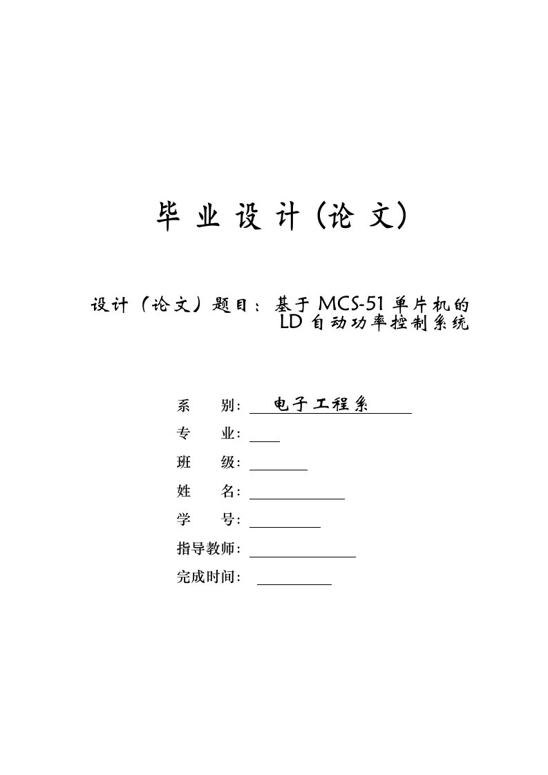 基于MCS-51单片机的LD自动功率控制系统