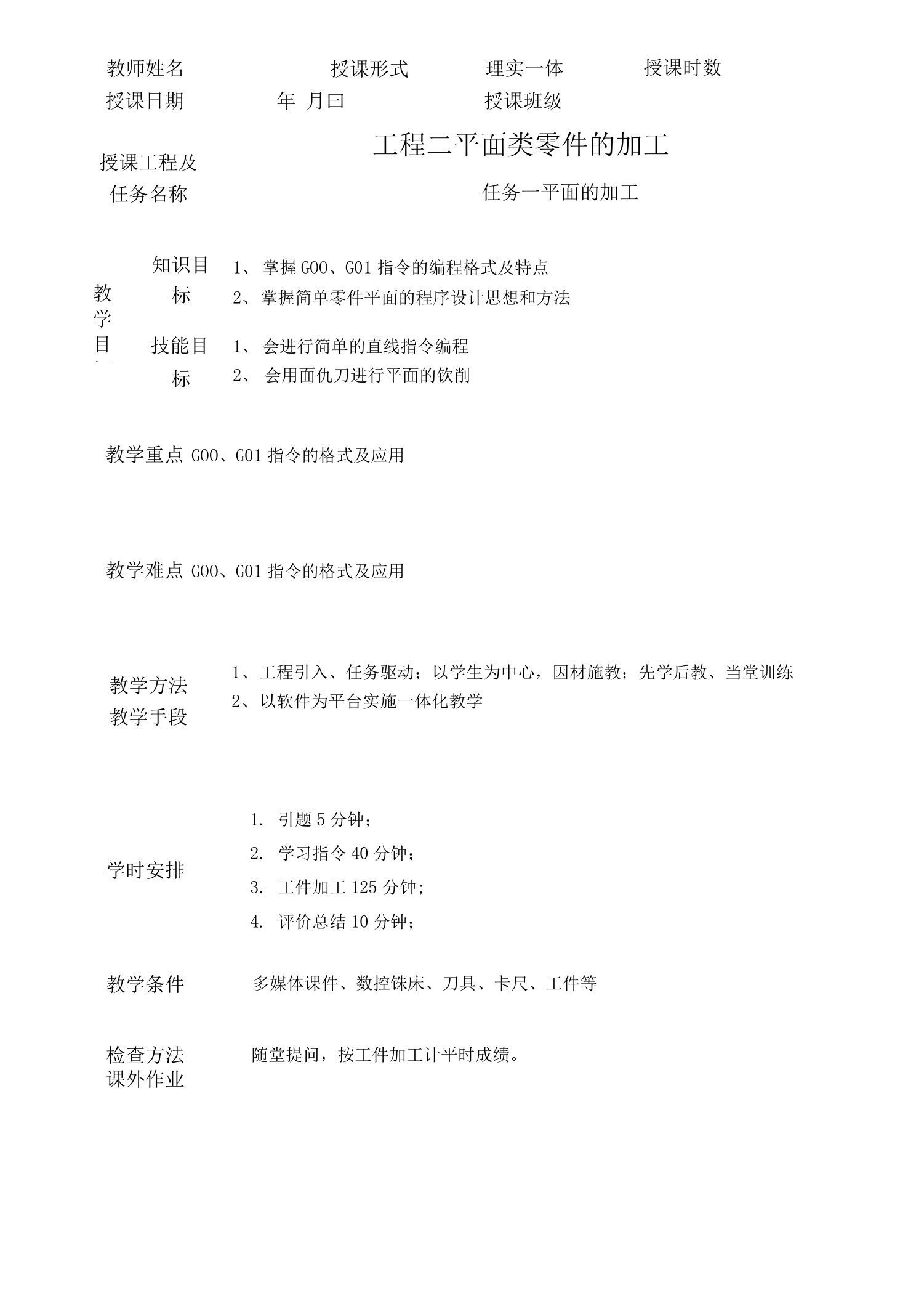 数控铣削加工技术与技能教案7