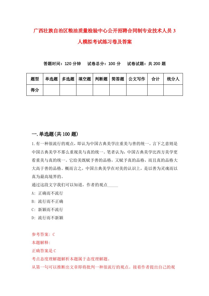 广西壮族自治区粮油质量检验中心公开招聘合同制专业技术人员3人模拟考试练习卷及答案3