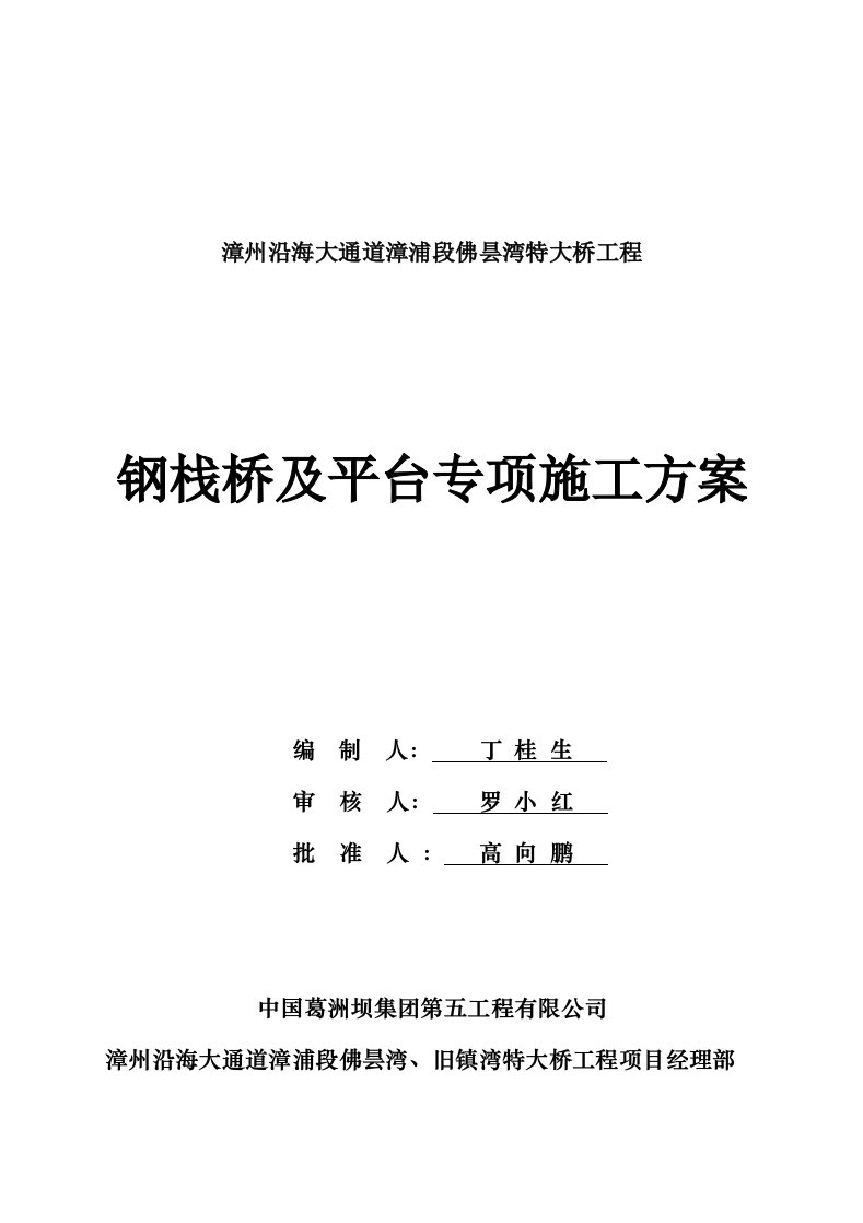 特大桥工程钢栈桥及平台专项施工方案