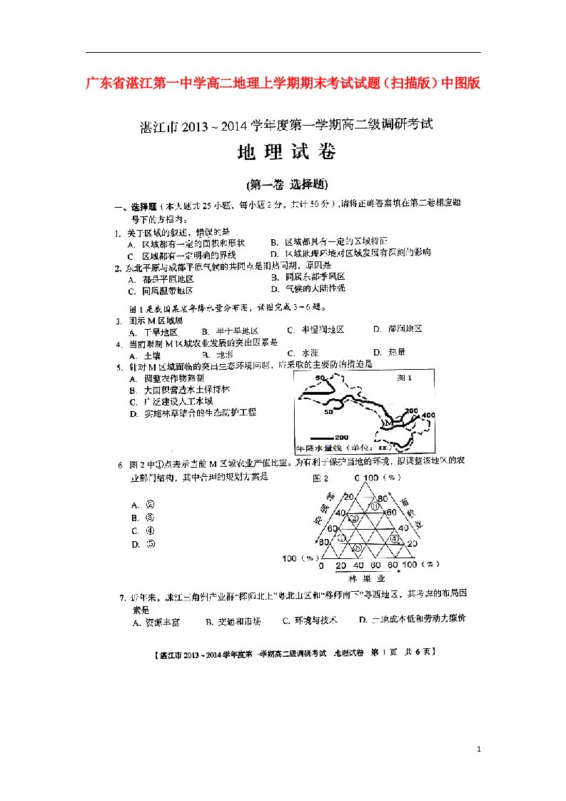 广东省湛江第一中学高二地理上学期期末考试试题（扫描版）中图版