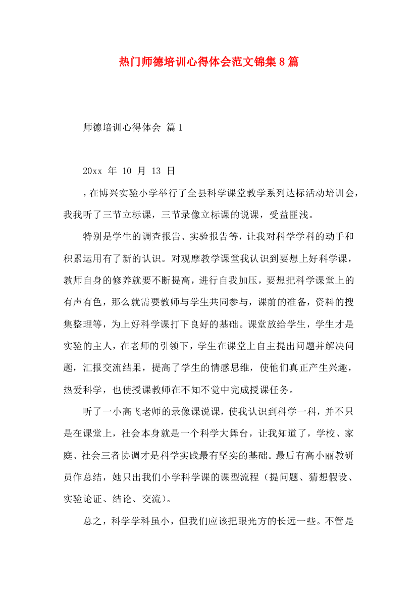 热门师德培训心得体会范文锦集8篇