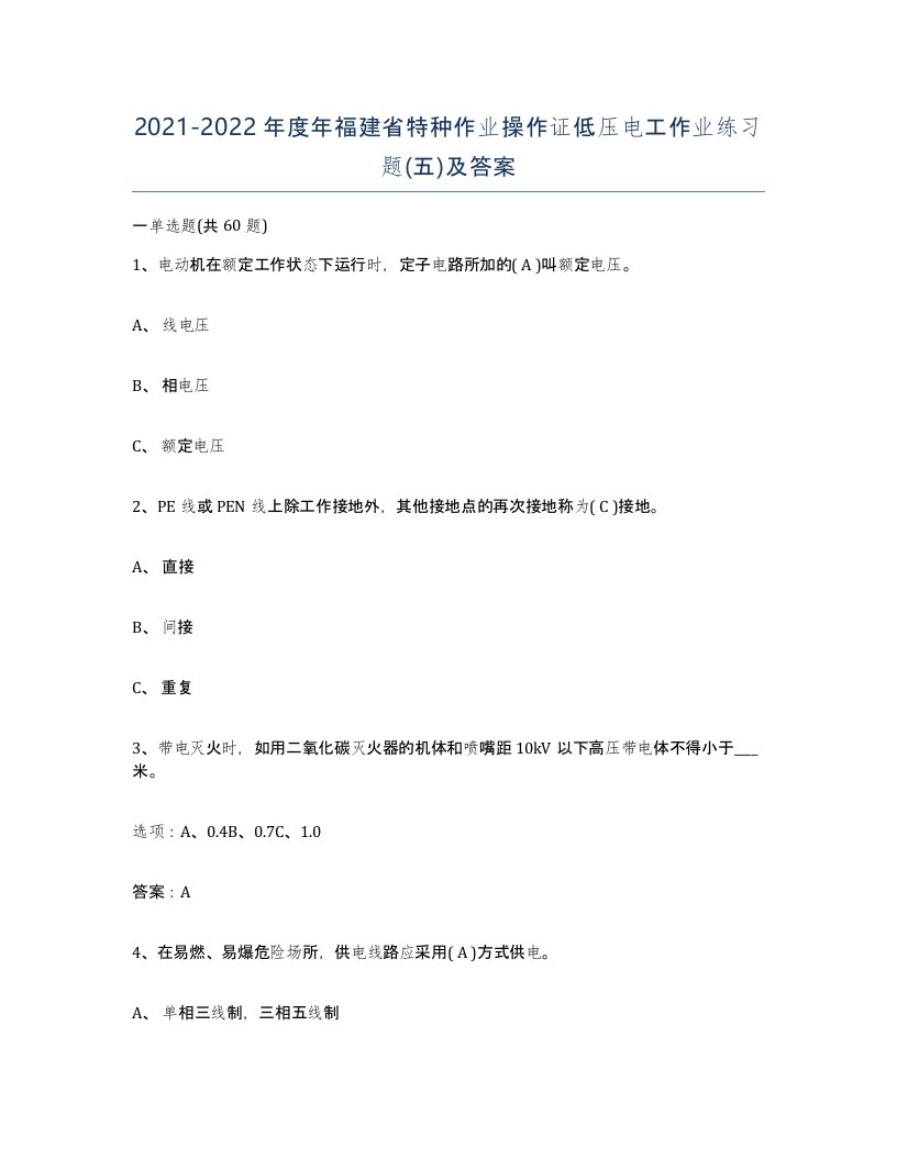 2021-2022年度年福建省特种作业操作证低压电工作业练习题五及答案