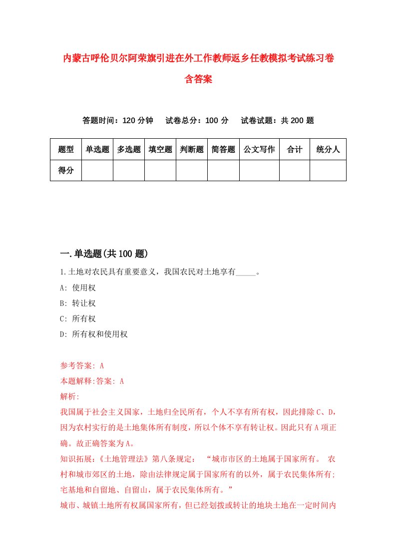 内蒙古呼伦贝尔阿荣旗引进在外工作教师返乡任教模拟考试练习卷含答案第8版