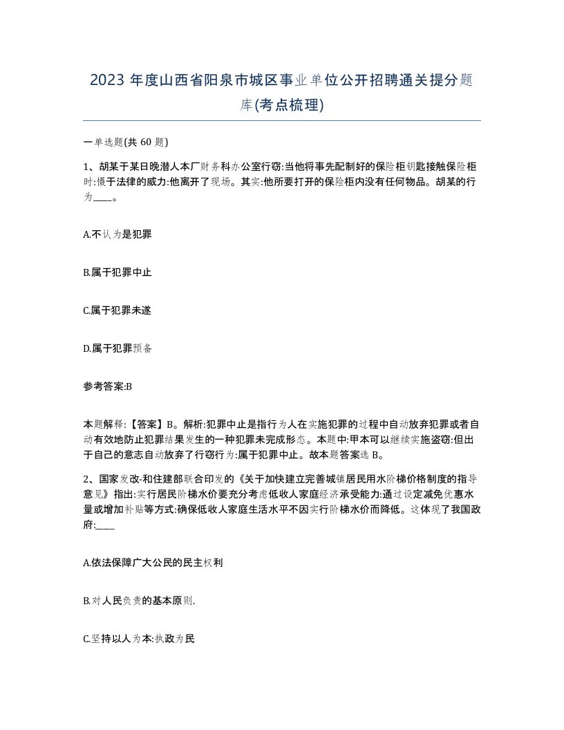 2023年度山西省阳泉市城区事业单位公开招聘通关提分题库考点梳理