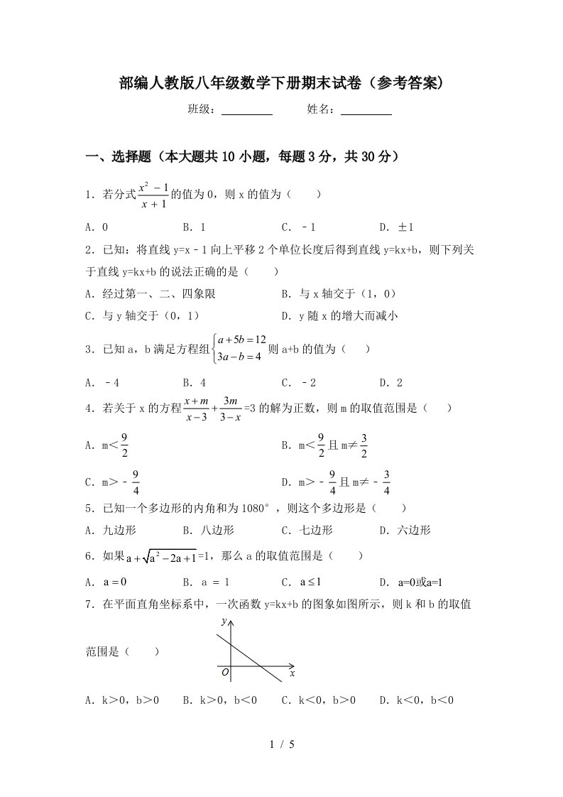 部编人教版八年级数学下册期末试卷参考答案