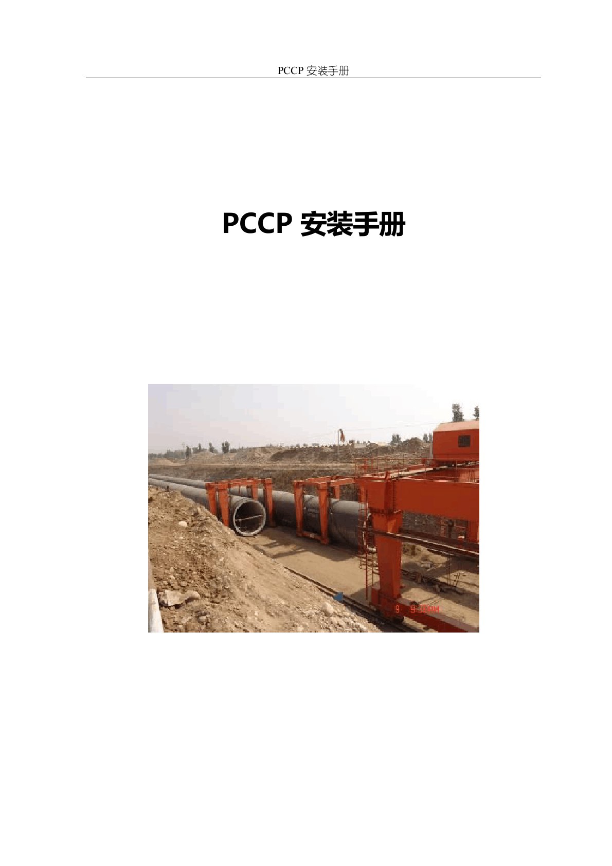 PCCP安装手册