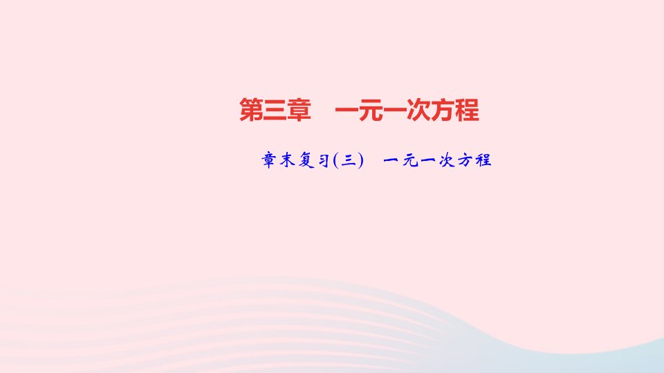 七年级数学上册第三章一元一次方程章末复习三课件新版新人教版