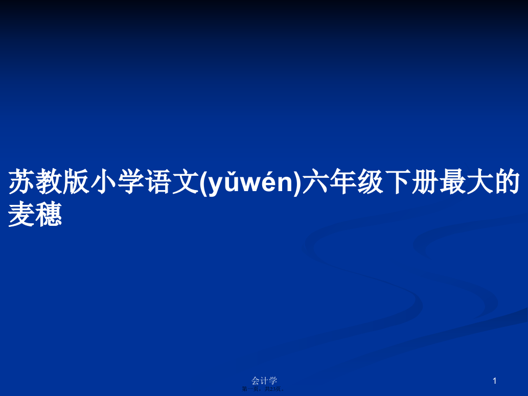 苏教版小学语文六年级下册最大的麦穗