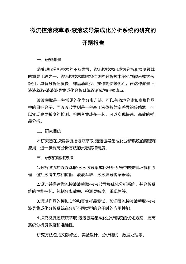 微流控液液萃取-液液波导集成化分析系统的研究的开题报告