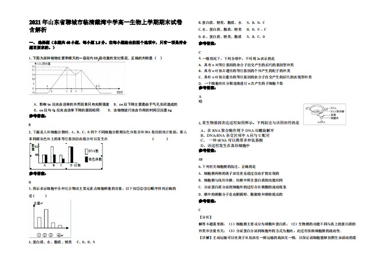 2021年山东省聊城市临清戴湾中学高一生物上学期期末试卷含解析