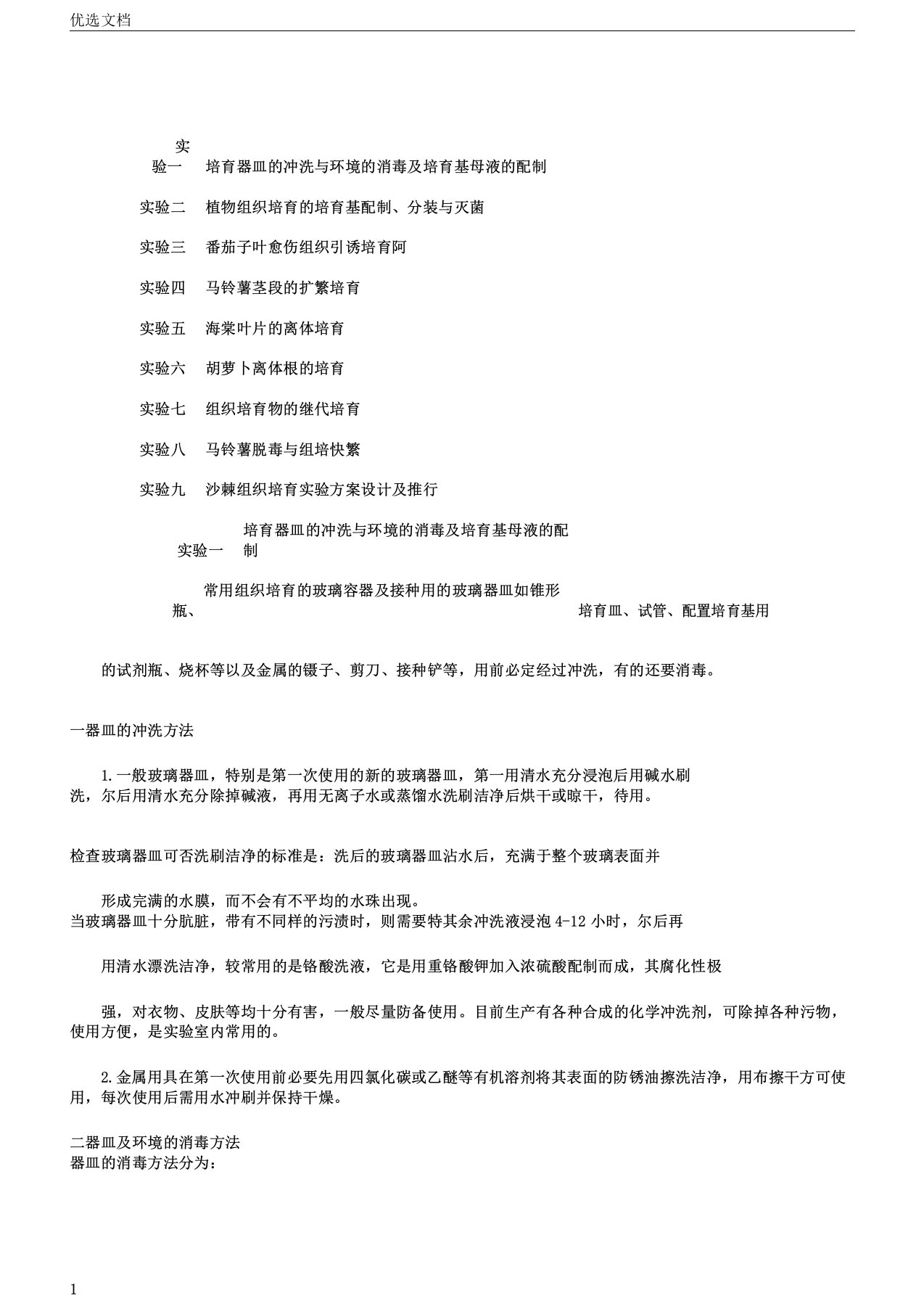 植物组织培养实验指导