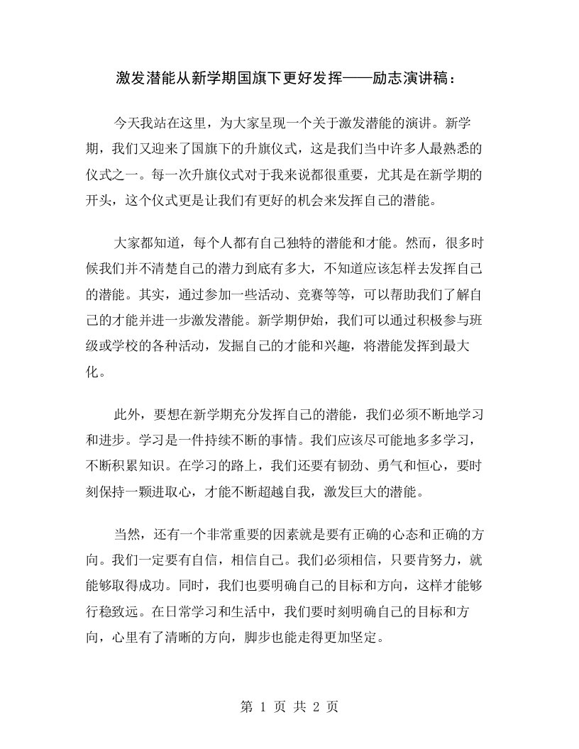 激发潜能从新学期国旗下更好发挥——励志演讲稿