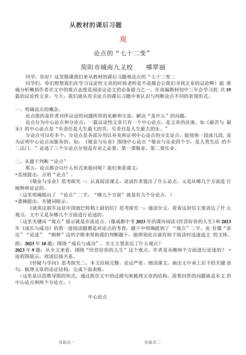 初中语文人教九年级上册（统编2023年更新）从教材的课后习题观论点的“七十二变”（教案）