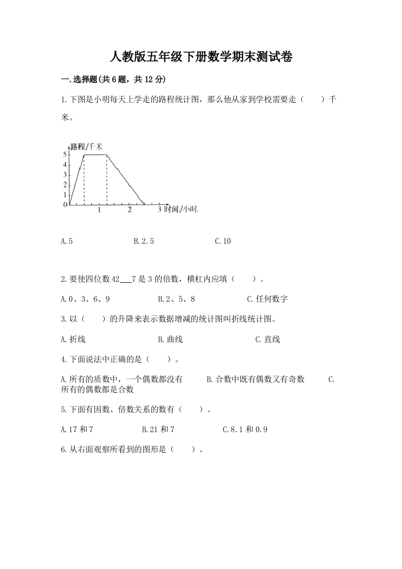 人教版五年级下册数学期末测试卷带答案