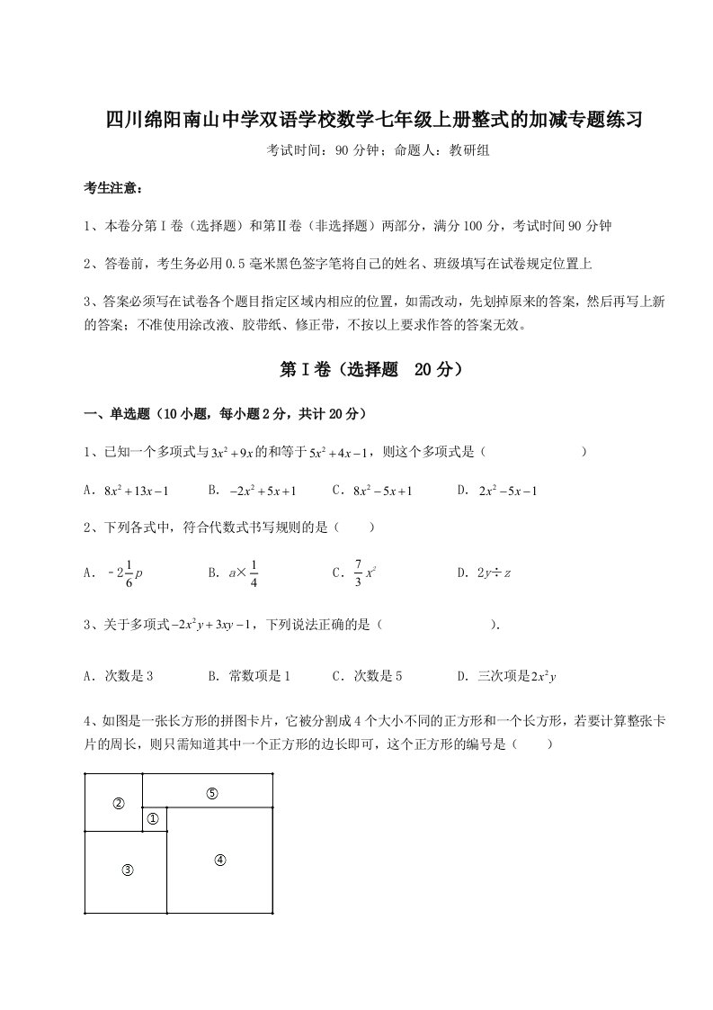 2023年四川绵阳南山中学双语学校数学七年级上册整式的加减专题练习练习题