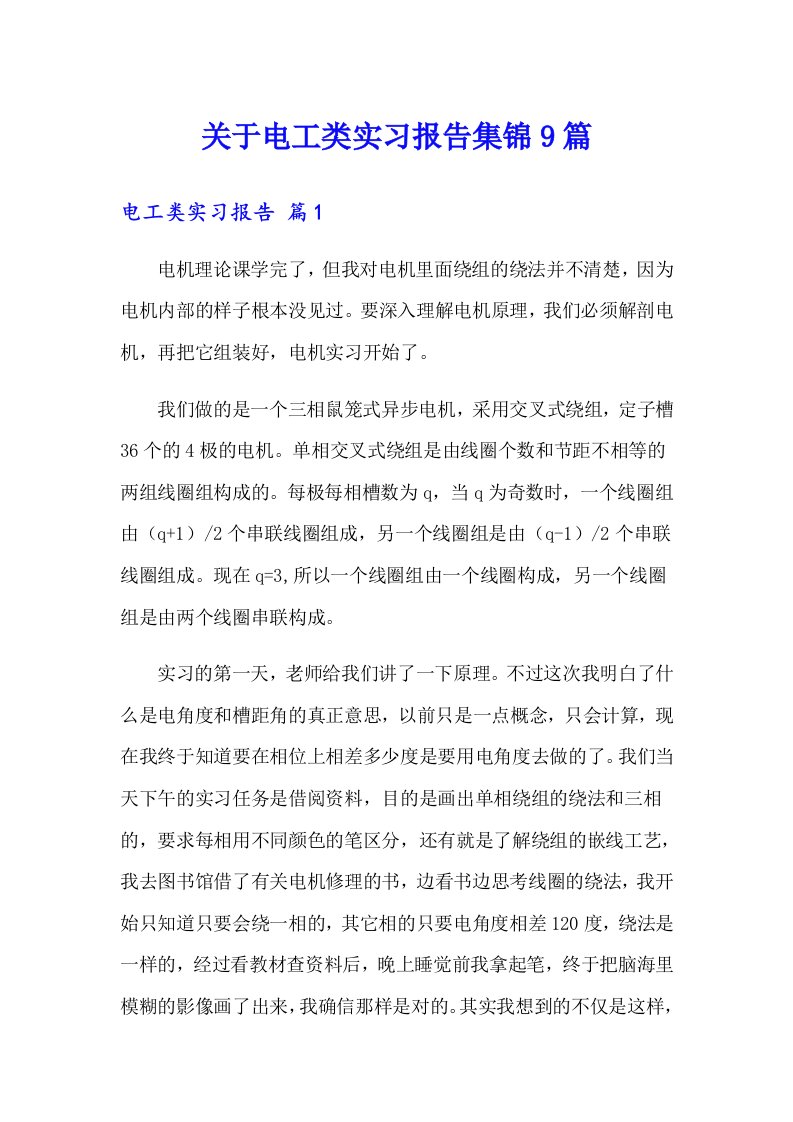 关于电工类实习报告集锦9篇