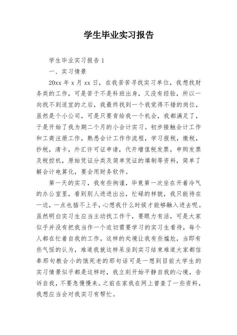 学生毕业实习报告_14