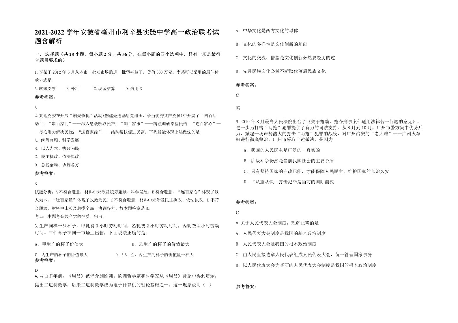 2021-2022学年安徽省亳州市利辛县实验中学高一政治联考试题含解析