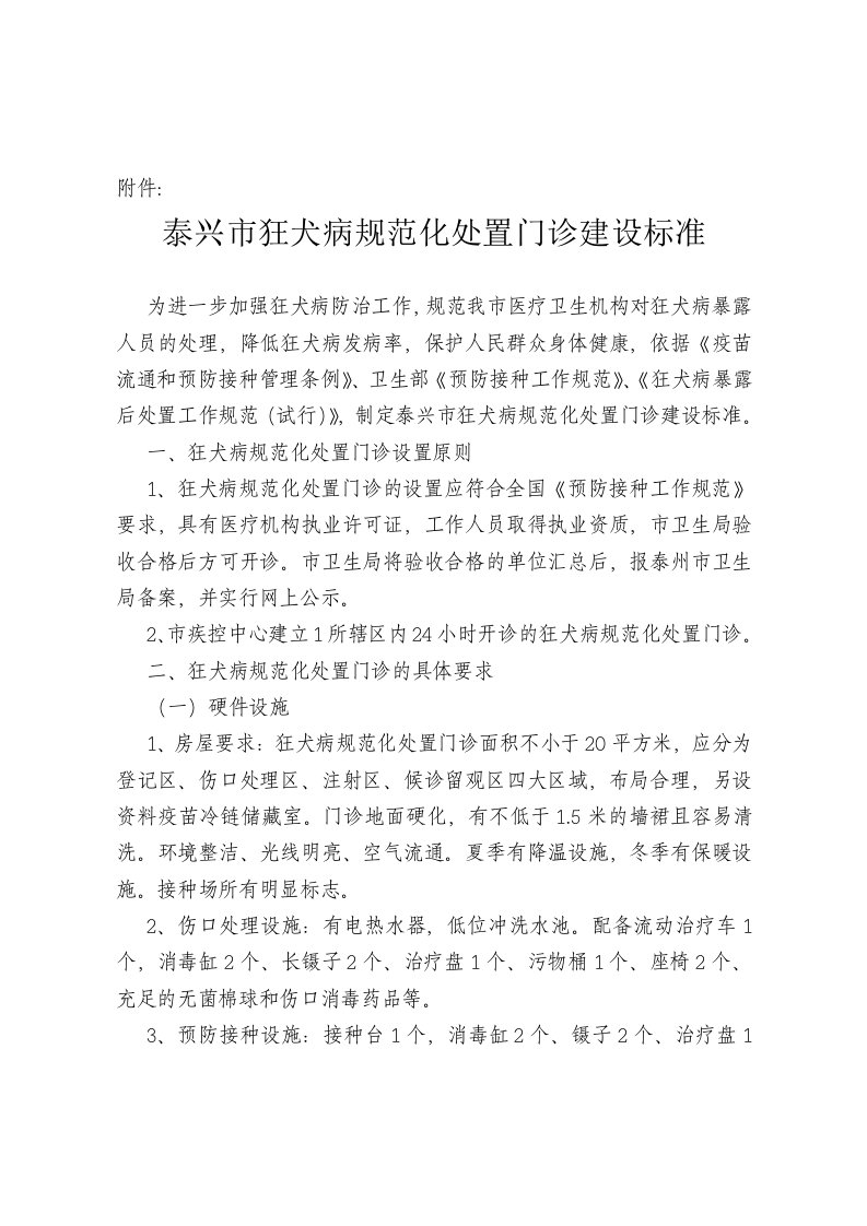 泰兴市狂犬病规范化处置门诊建设标准