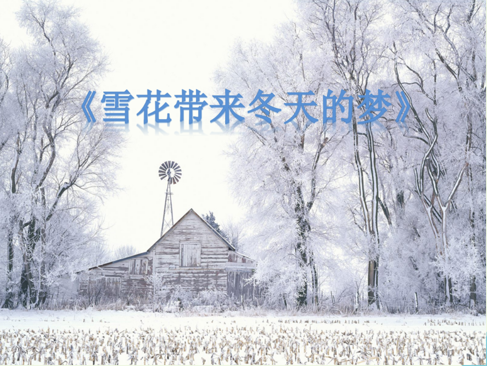 2019年五年级音乐上册第7课雪花带来冬天的梦课件人音版