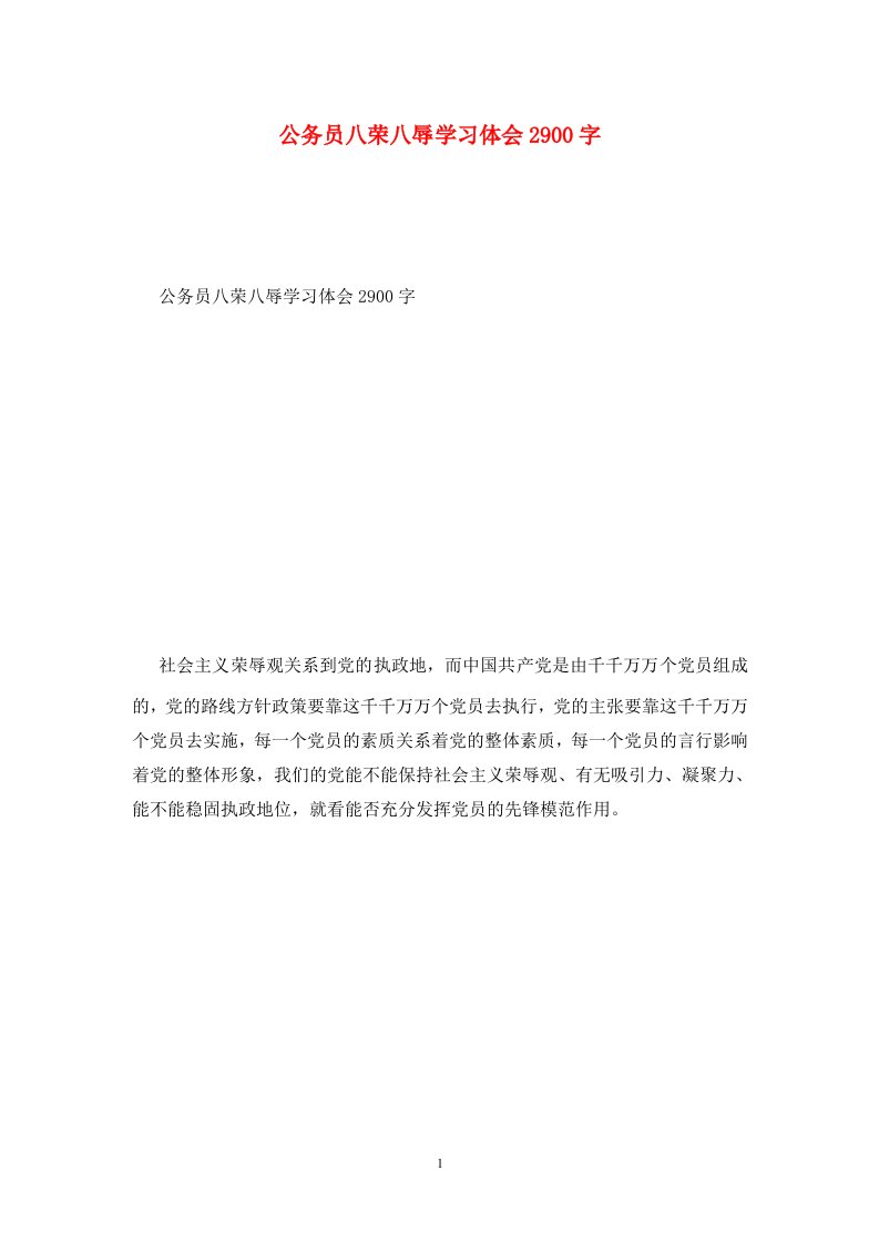 精选公务员八荣八辱学习体会2900字