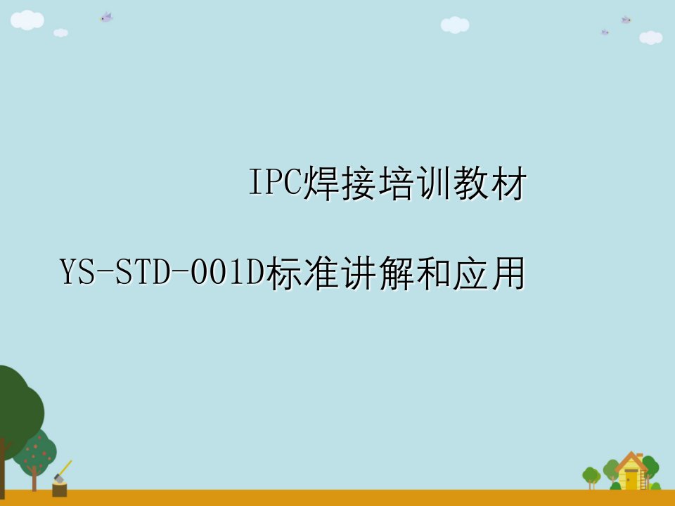 IPC焊接培训教材YS-STD-001D标准讲解与应用