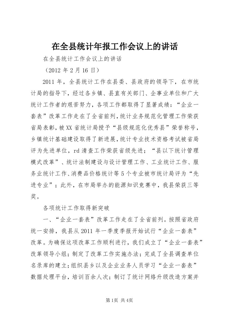 7在全县统计年报工作会议上的致辞