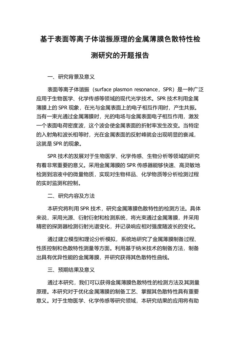 基于表面等离子体谐振原理的金属薄膜色散特性检测研究的开题报告