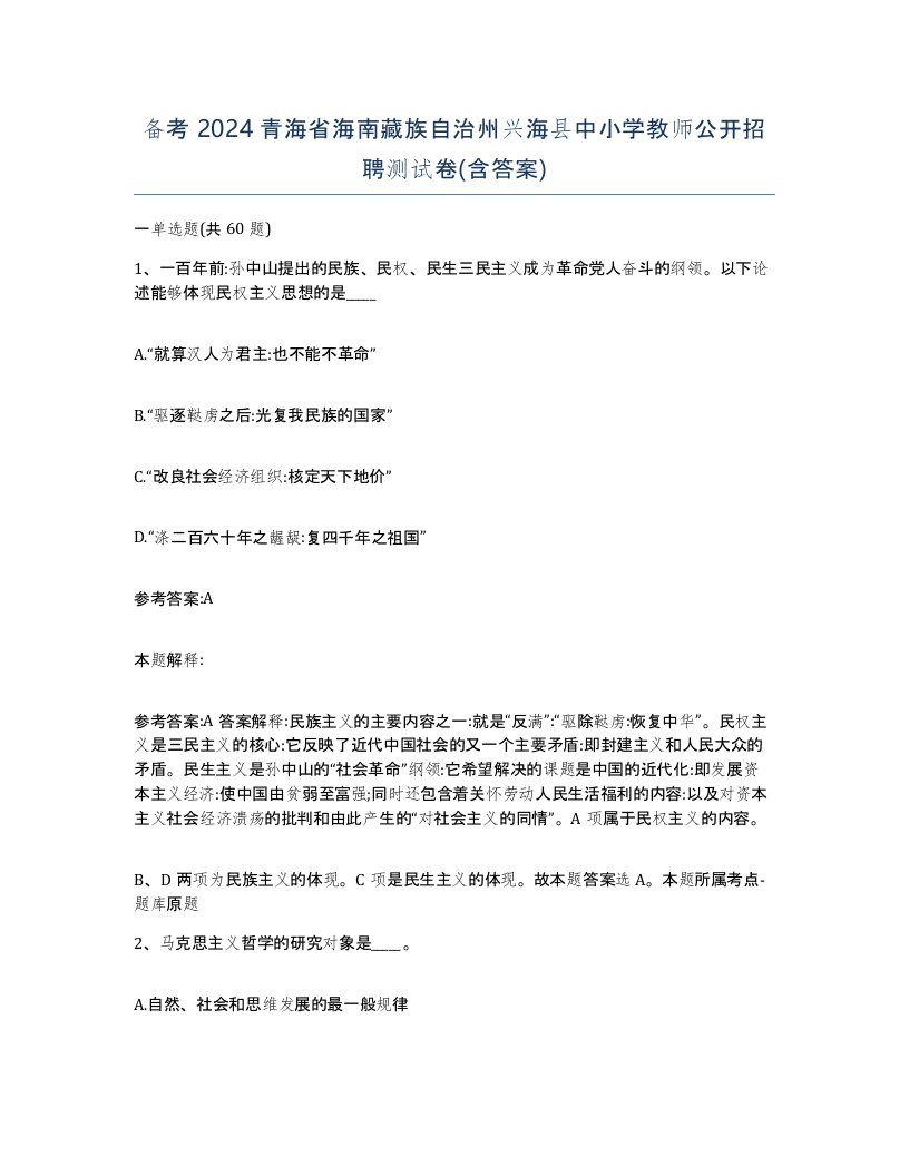 备考2024青海省海南藏族自治州兴海县中小学教师公开招聘测试卷含答案