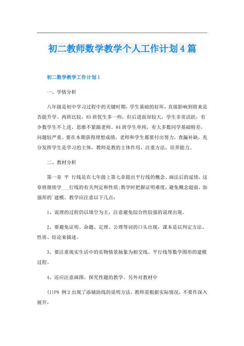 初二教师数学教学个人工作计划4篇