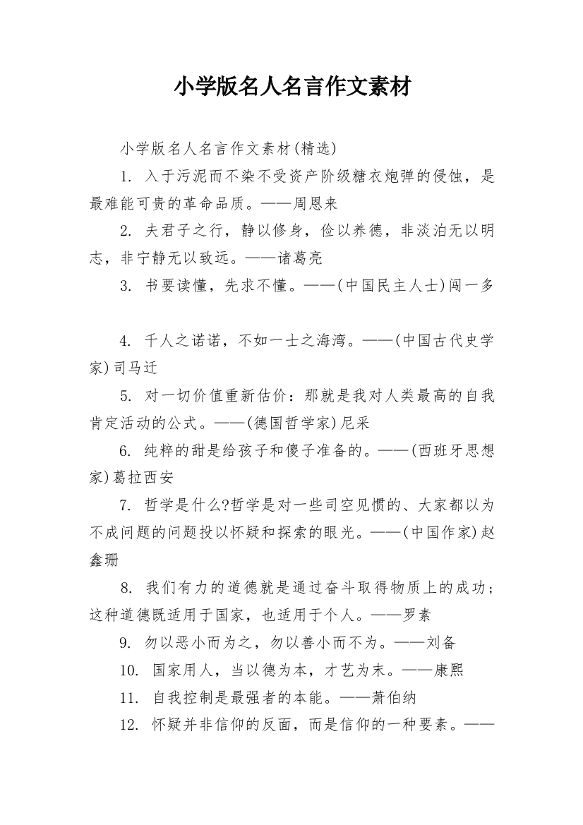 小学版名人名言作文素材