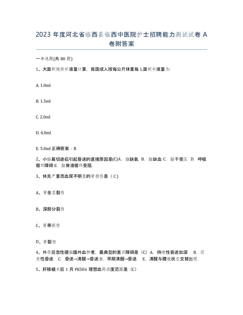 2023年度河北省临西县临西中医院护士招聘能力测试试卷A卷附答案