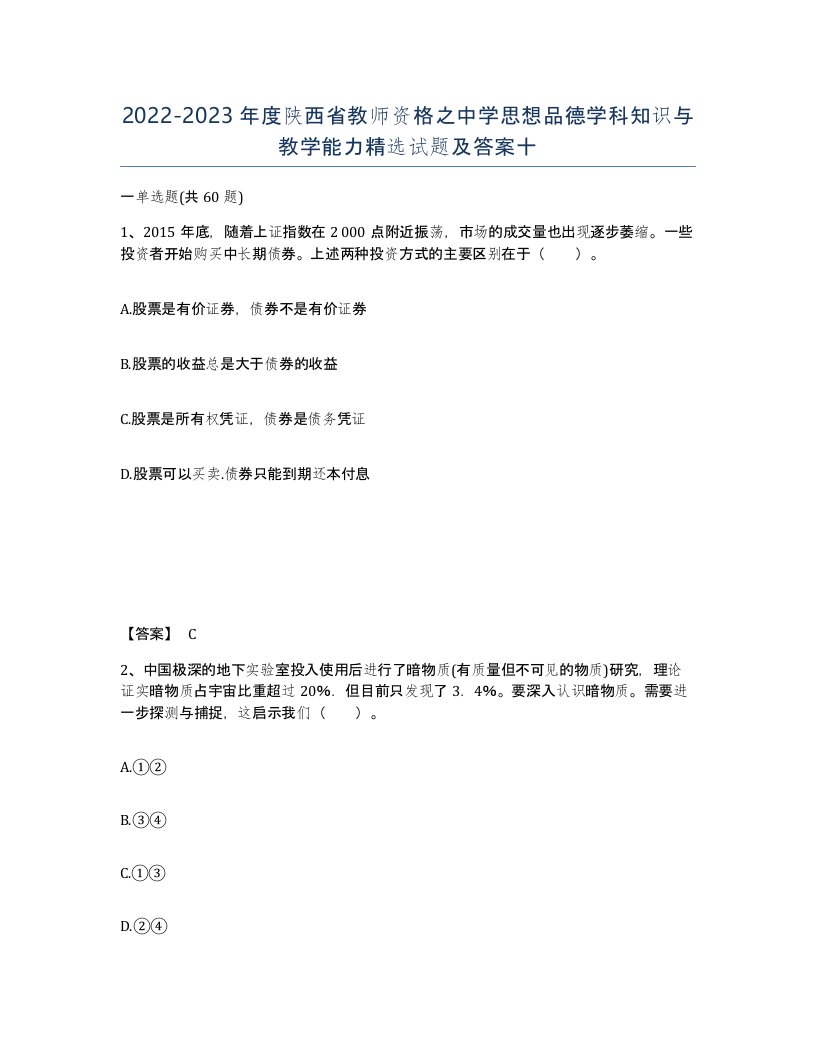 2022-2023年度陕西省教师资格之中学思想品德学科知识与教学能力试题及答案十