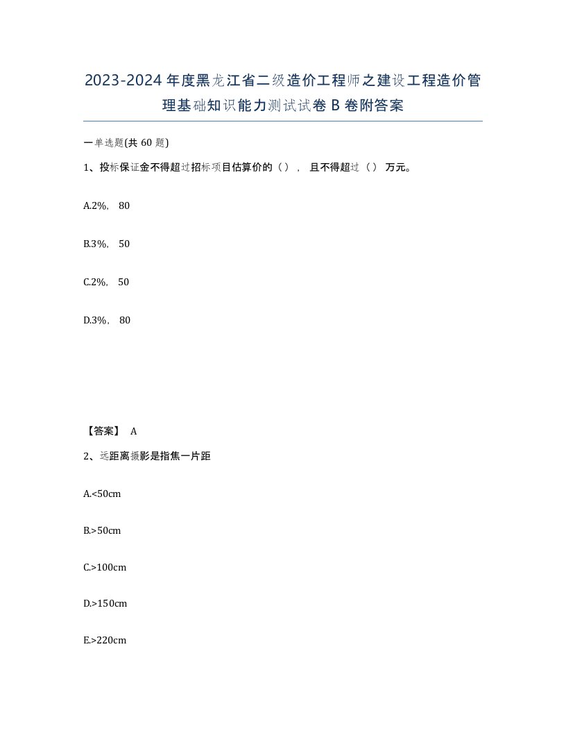 2023-2024年度黑龙江省二级造价工程师之建设工程造价管理基础知识能力测试试卷B卷附答案