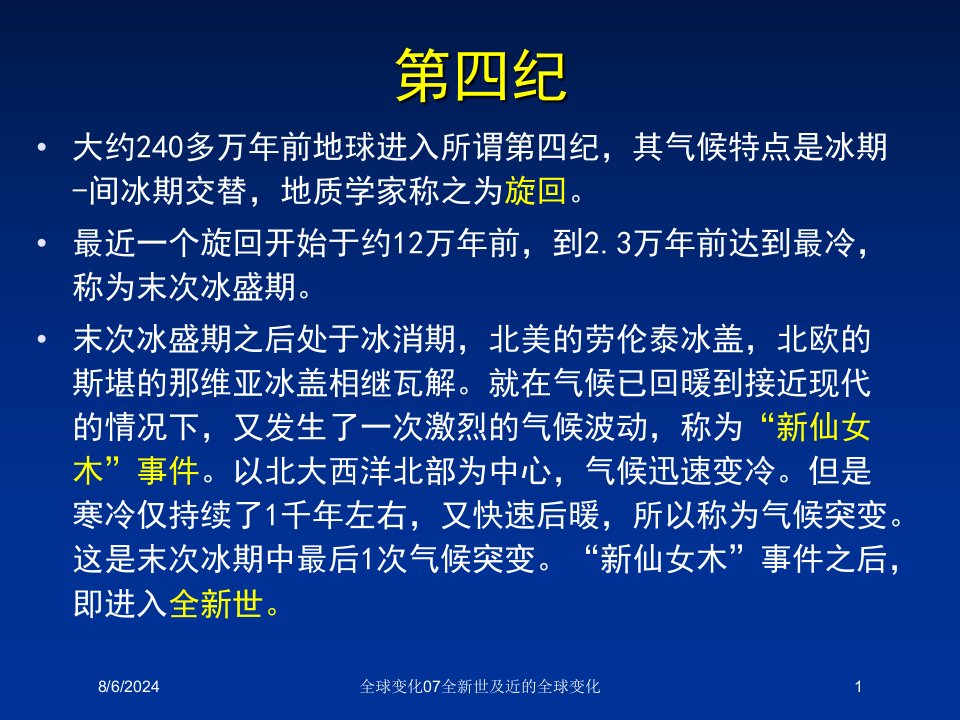 2020年全球变化07全新世及近的全球变化