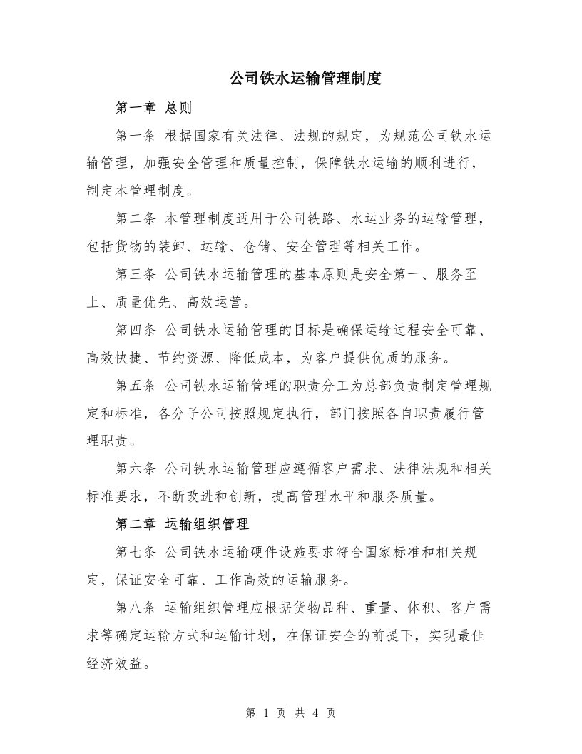 公司铁水运输管理制度