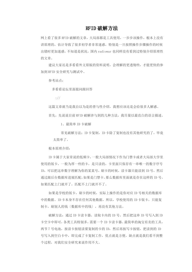 IC卡破解方法