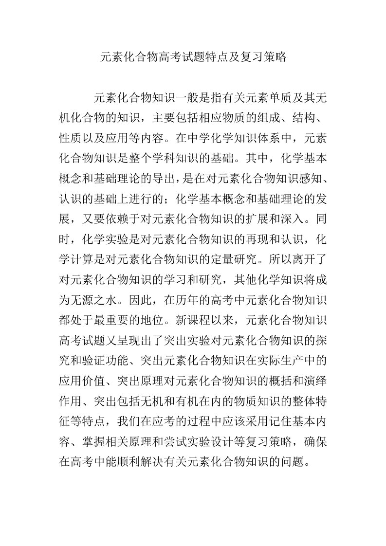 元素化合物高考试题特点及复习策略